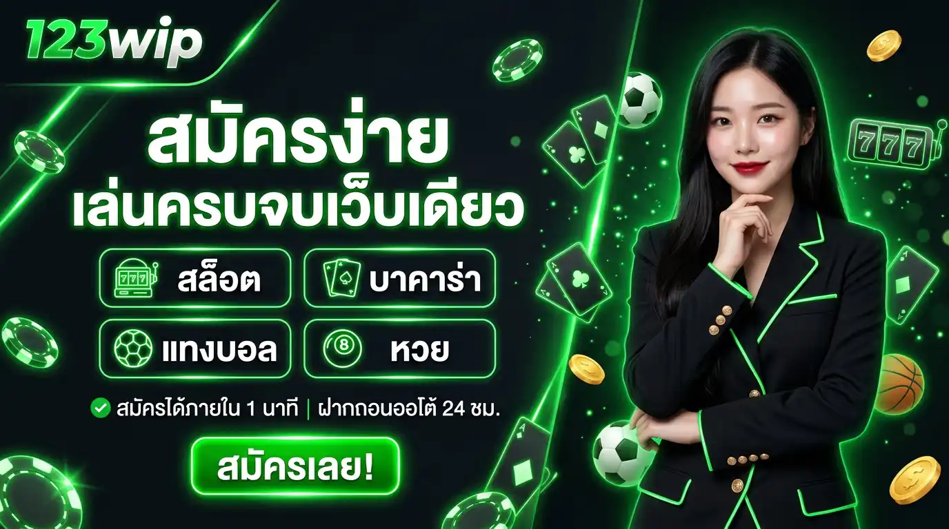 123wip สมัครง่าย เล่นครบจบเว็บเดียว