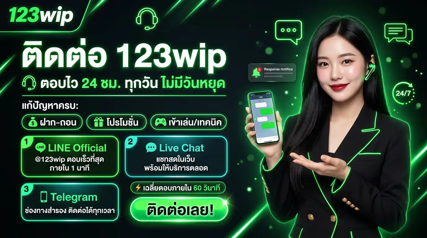 ติดต่อ 123wip | ตอบไว 24ชม. แก้ปัญหาฝาก–ถอน/โปร/เข้าเล่น