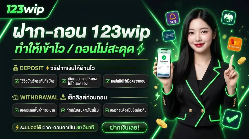 ฝาก–ถอน 123wip (ทำให้เข้าไว/ถอนไม่สะดุด) + เช็กลิสต์หลักฐาน