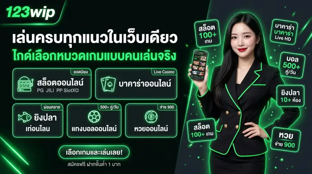 เล่นครบทุกแนวในเว็บเดียว (ไกด์เลือกหมวดเกมแบบคนเล่นจริง)