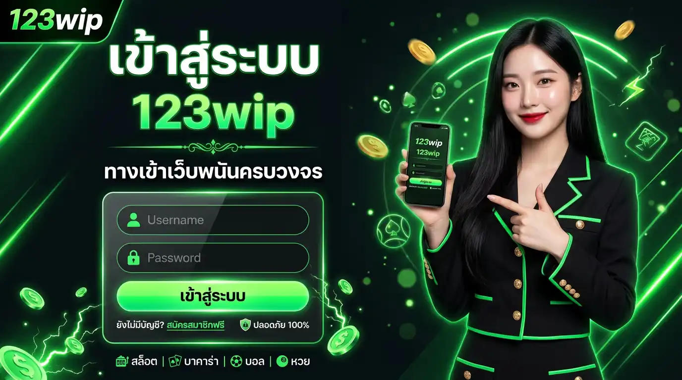 เข้าสู่ระบบ 123wip | ทางเข้าเว็บพนันครบวงจร