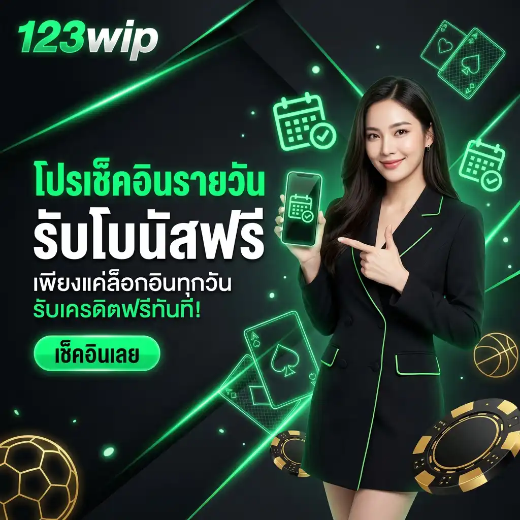 โปรโมชั่น ล็อคอินรายวัน 123wip (รับของรางวัล)