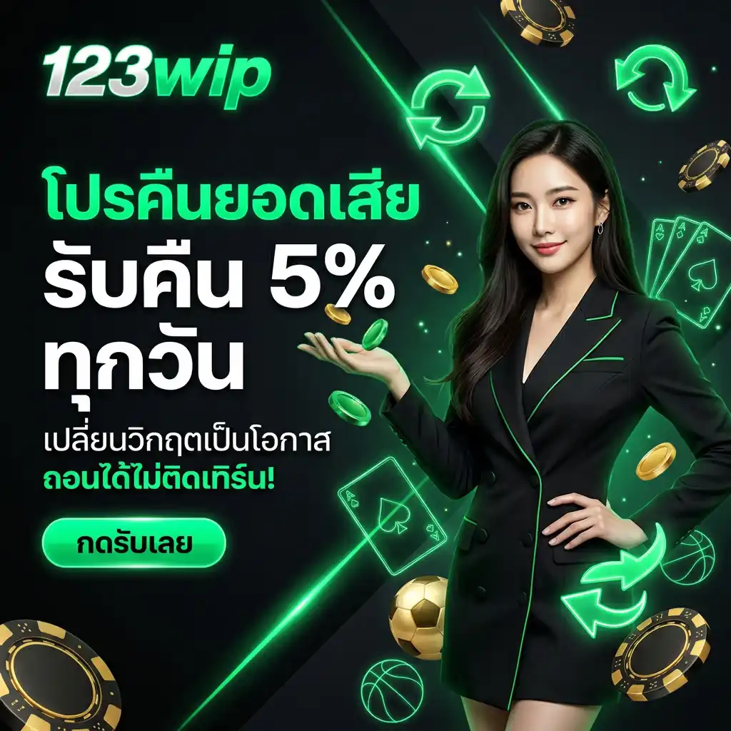 โปรโมชั่น คืนยอดเสีย 123wip 5% (สายเล่นประจำควรมี)