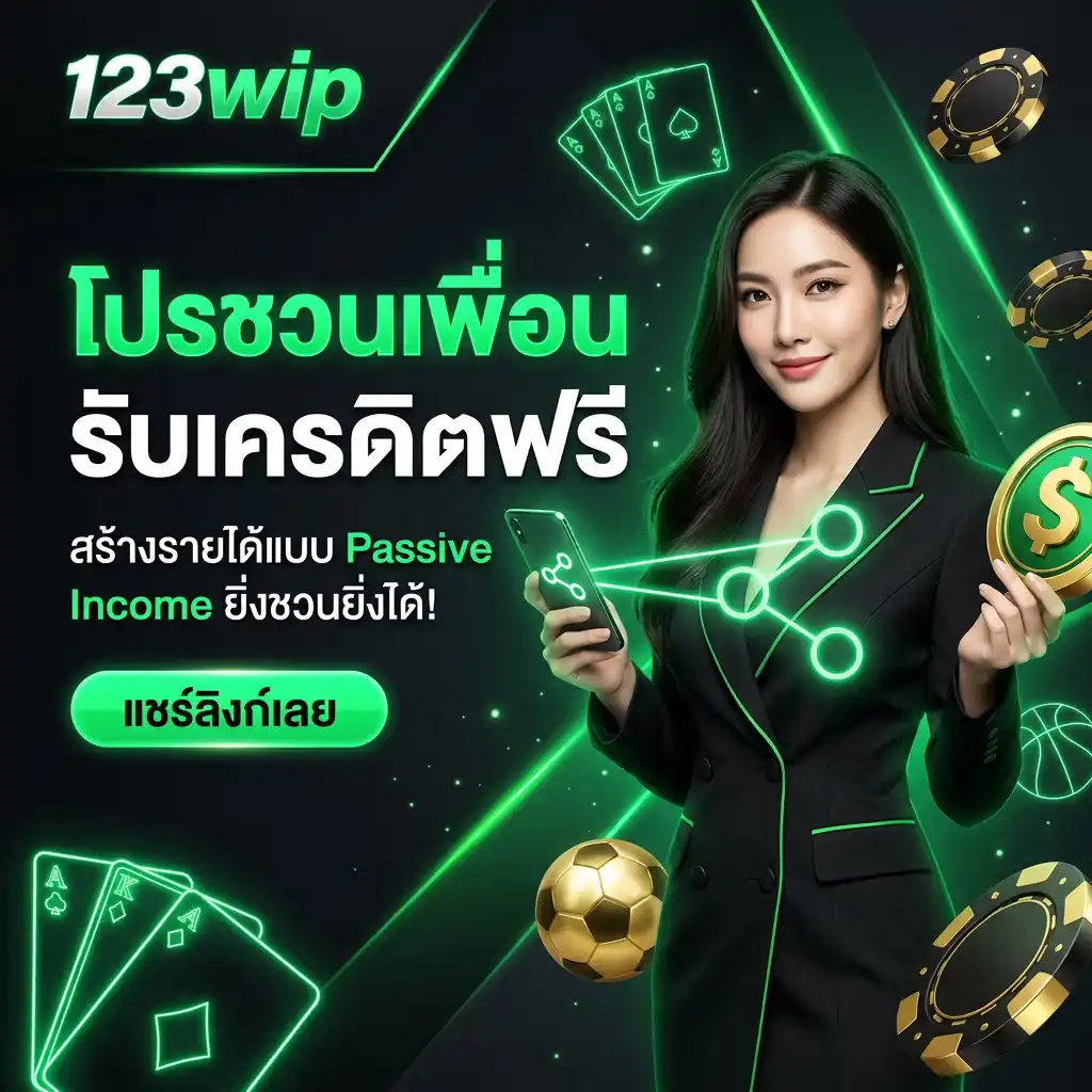 โปรชวนเพื่อน 123wip รับ passive income (สายแนะนำต้องอ่าน)