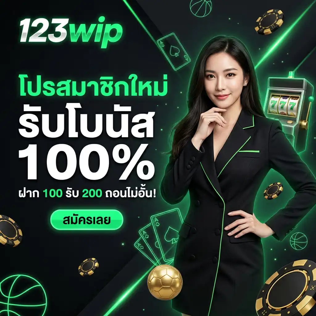 โปรโมชั่น สมาชิกใหม่ 123wip รับเพิ่ม 100% (เริ่มต้นให้คุ้ม)